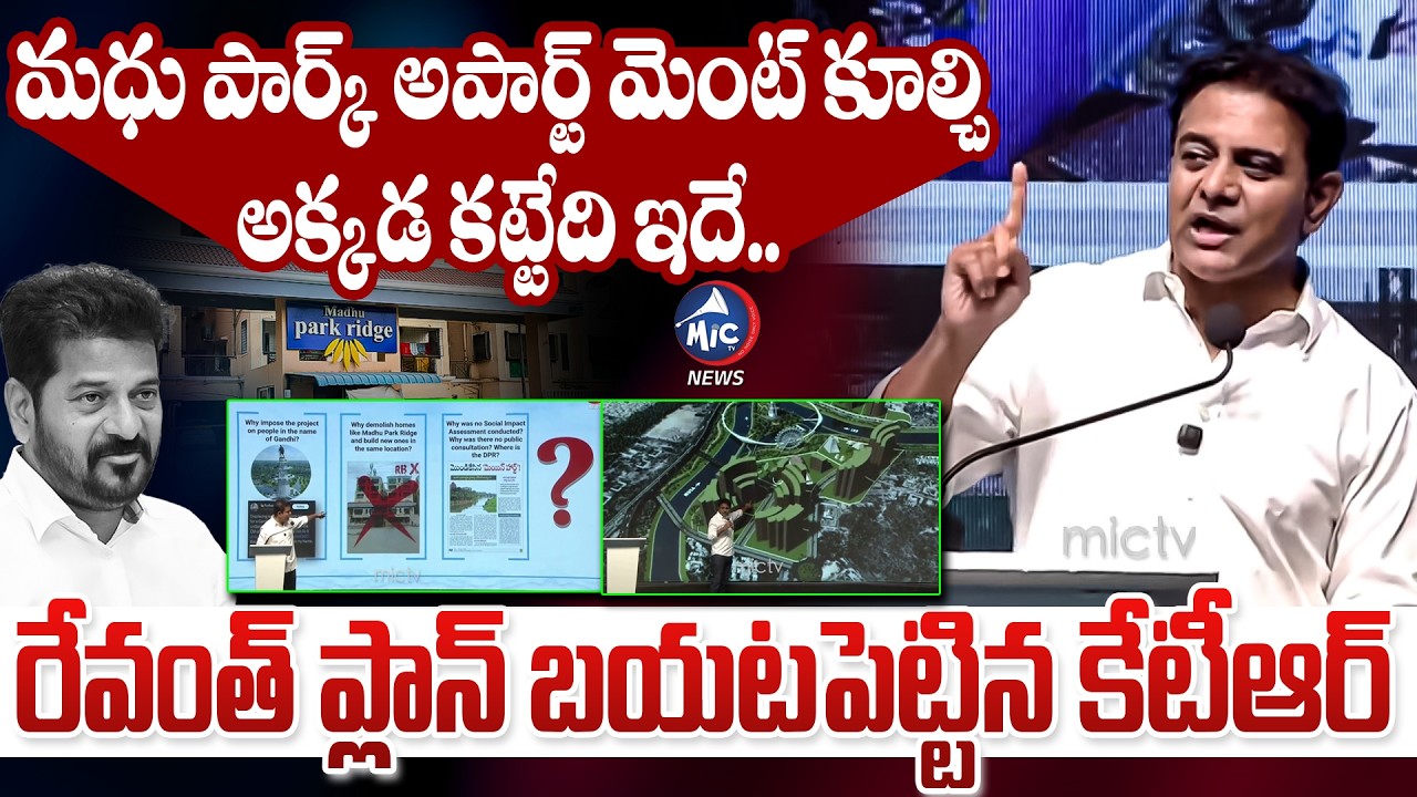 మధు పార్క్ కూల్చి అక్కడ కట్టేది ఇదే.. KTR Shows Madhu Park Ridge Apartment Demolition | Mic Tv News