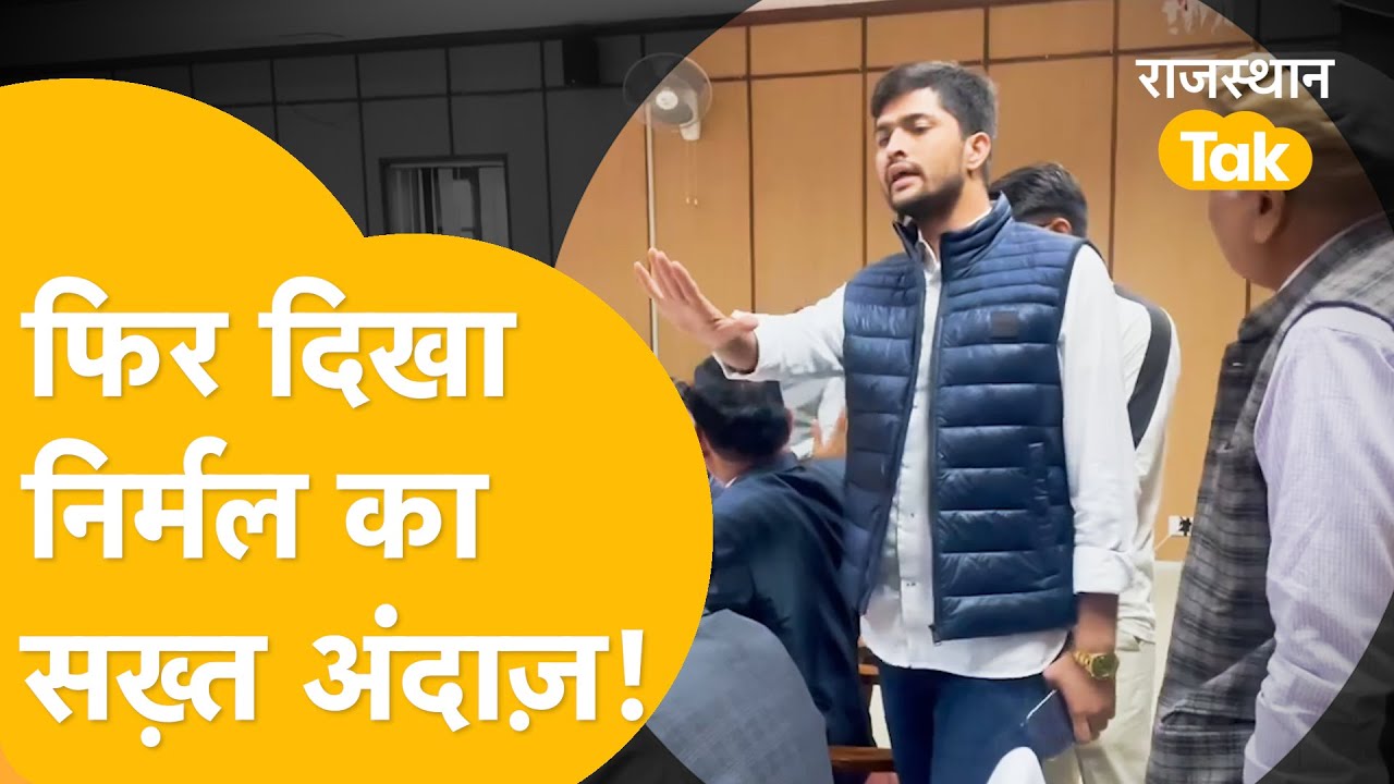 'प्रोफेसर की किस बात पर भड़क गए निर्मल चौधरी'!- VIRAL VIDEO