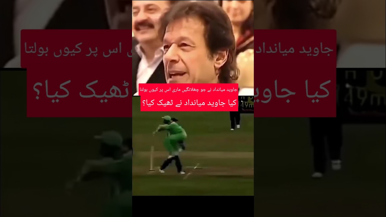 Imran Khan talking about Javed miandad #cricket #cricketlover