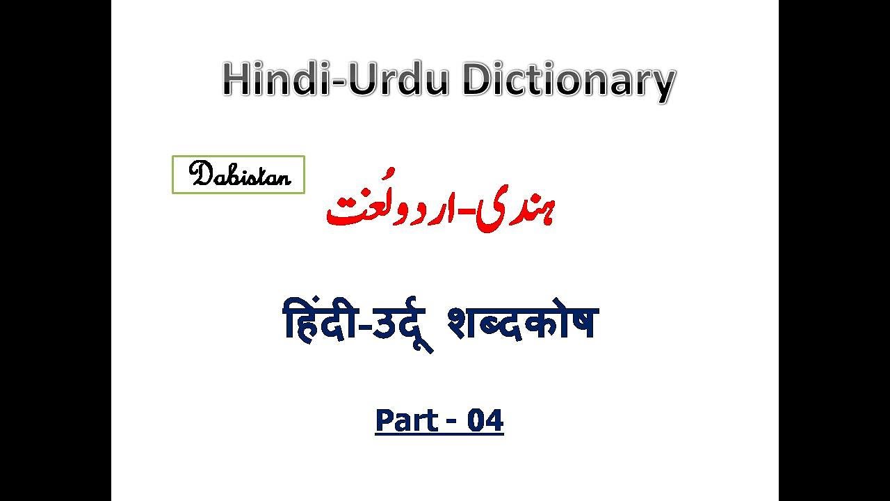 Hindi Urdu Dictionary Hindi Urdu Lughat Hindi Urdu shabdkosh Urdu lughat Hindi shabdkosh Urdu Hindi