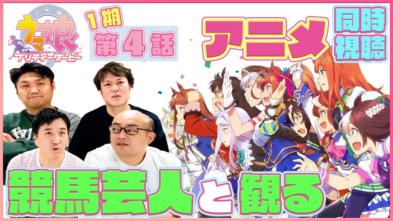 【同時視聴#4】実はウマおじさん達も楽しみにしてる同時視聴のお時間です！『ウマ娘1期4話』