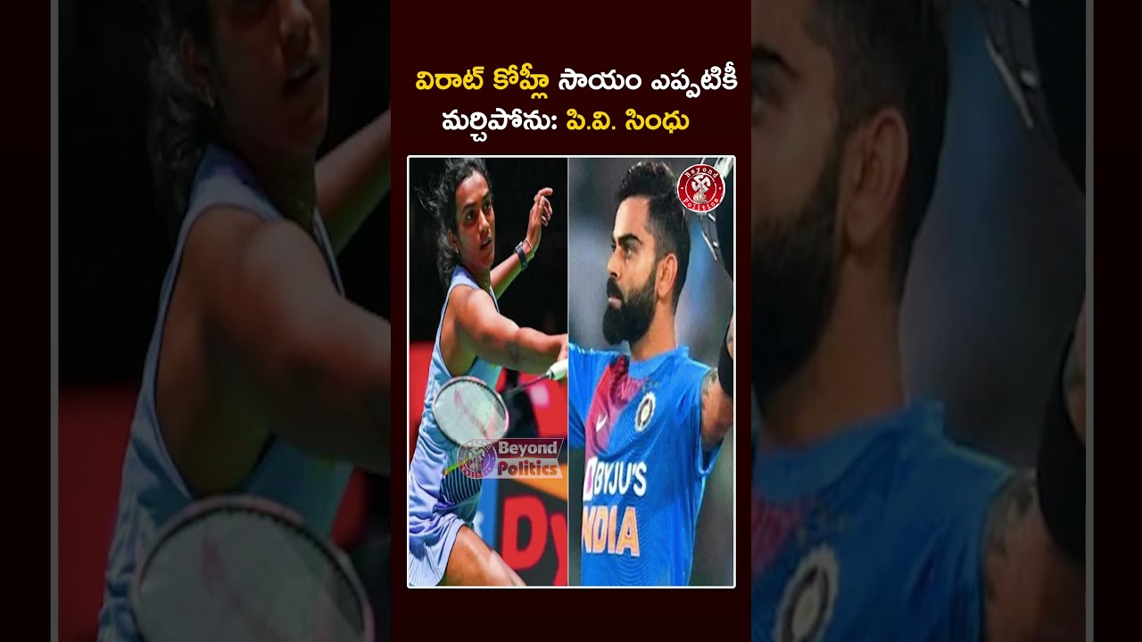 విరాట్ కోహ్లీ ఒక్క మాటే నా Career మార్చింది! : #pvsindhu Emotional Statement | Beyond Politics