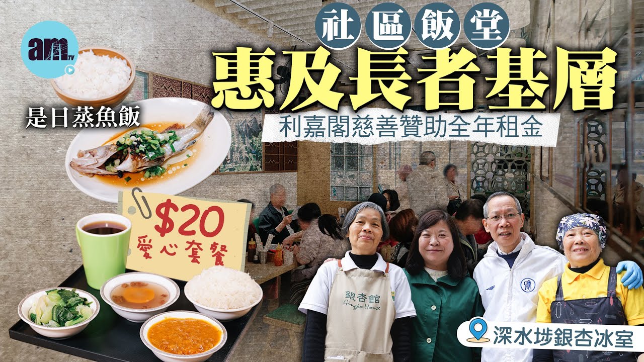味美道來｜深水埗社區飯堂銀杏冰室推$20愛心套餐 利嘉閣慈善贊助全年租金 支持長者就業