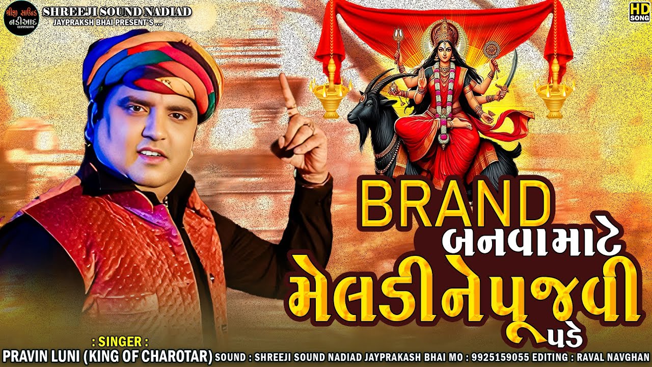 PRAVIN LUNI || બ્રાન્ડ બનવા માટે મેલડી ને પૂજવી પડે - MALATAJ MELDI MAA || SHREEJI SOUND NADIAD