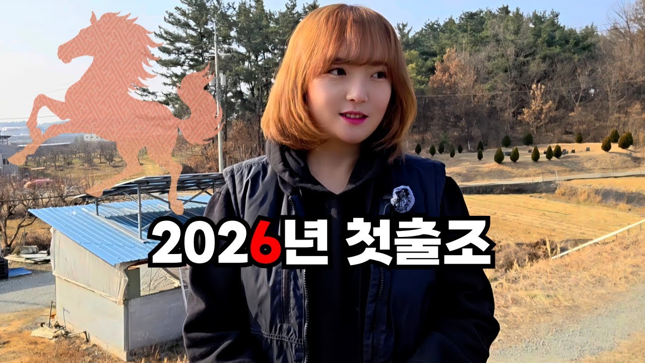 나래붕어 2026년 첫출조