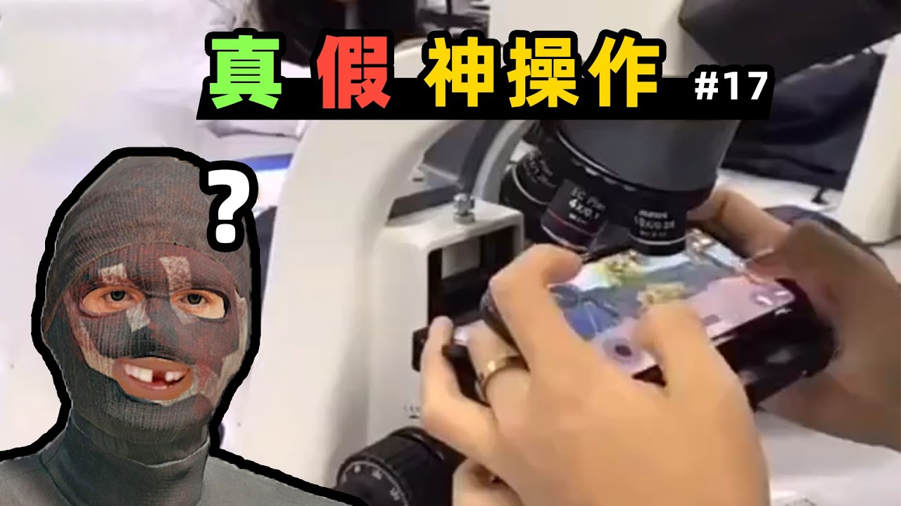 【小贝】显微镜能当高倍镜？人机盗玩家昵称？真假神操作#17