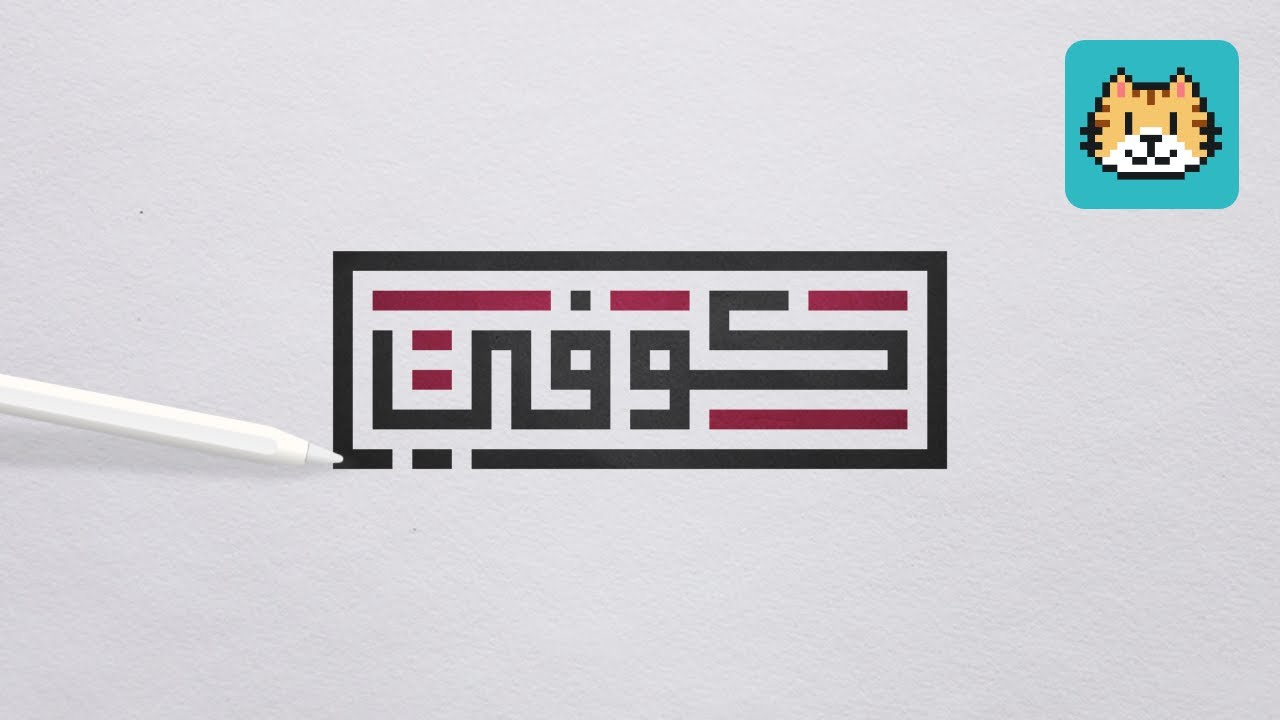 أسهل طريقة للكتابة بالخط الكوفي