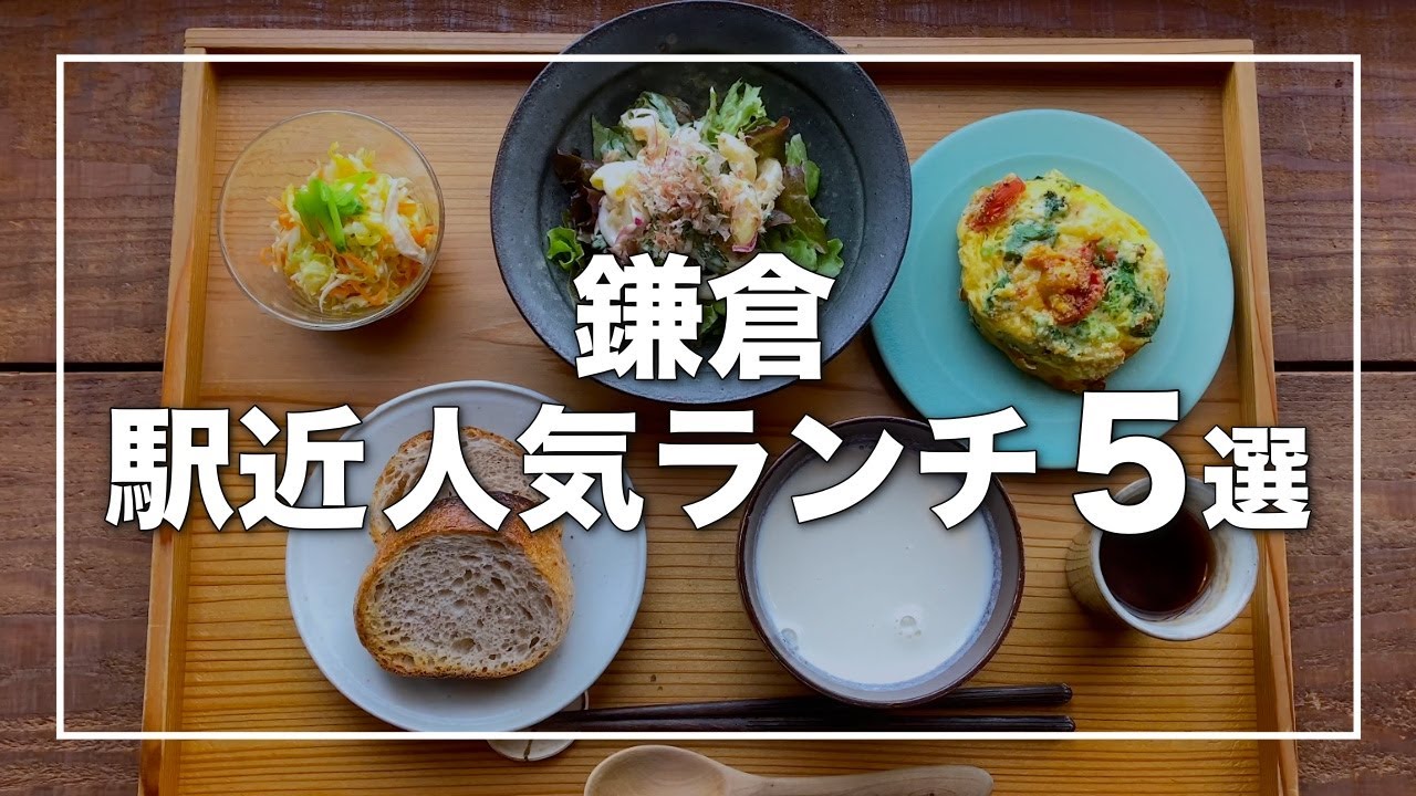 【鎌倉 駅近人気ランチ5選】鎌倉デートにおすすめ 駅近くランチを厳選｜sahan｜かかん｜湘南デート飯