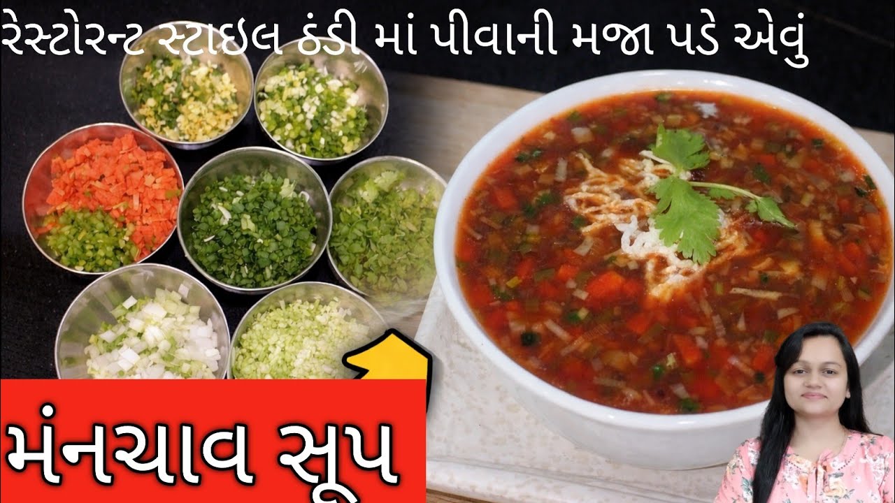 રેસ્ટોરન્ટ સ્ટાઈલ વેજ મન્ચાઉ સૂપ/manchav soup/Hot & Spicy Veg Manchow Soup | Restaurant Style Recipe