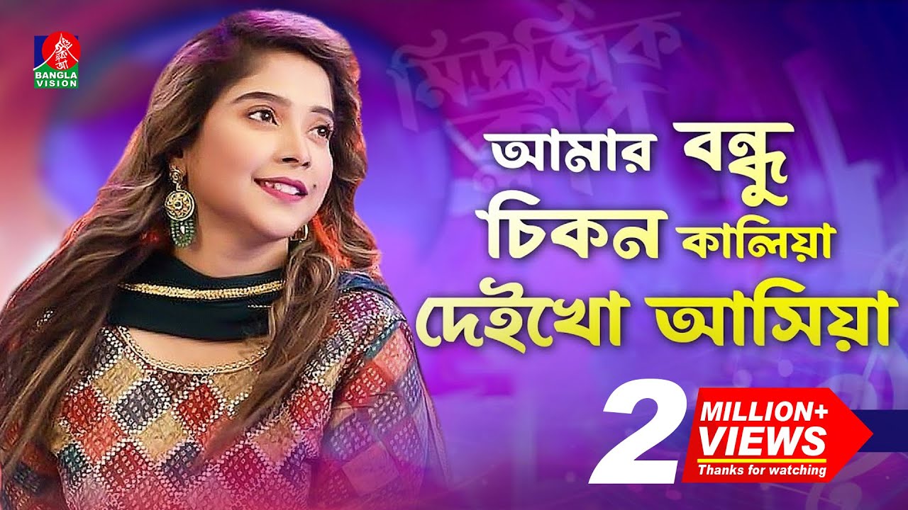 আমার বন্ধু চিকন কালিয়া দেইখো আসিয়া | Amar Bondhu Chikon Kaliya | Dipa-দিপা | Bangla Song 2024