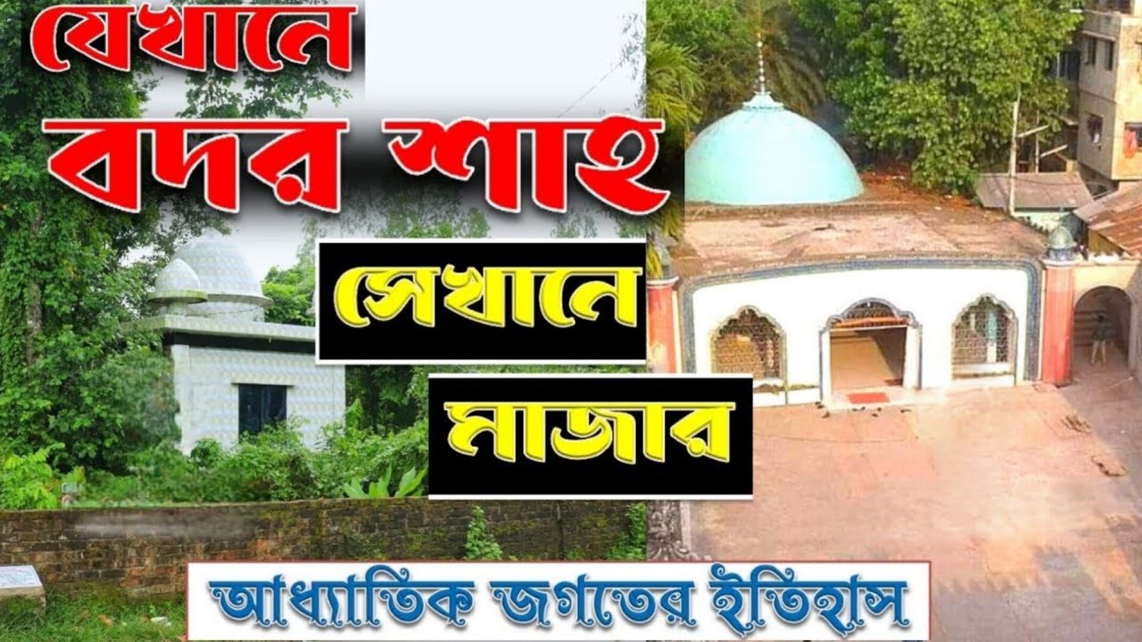 হযরত বদর শাহ কাশ্মীর( র:) ঘোড়া পীরের  মাজার।।। 