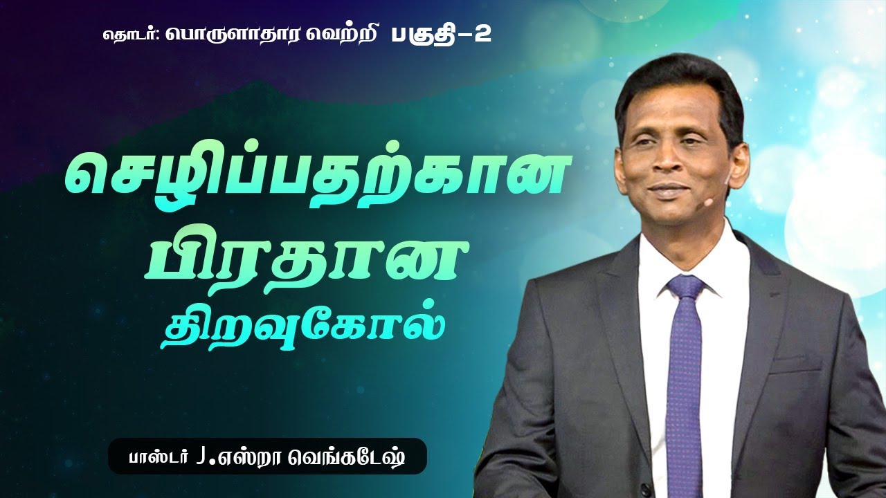 பொருளாதார வெற்றி  #02 | Financial Success #02 - Pr.J.Ezra Venkatesh | AFT Tamil Christian Message