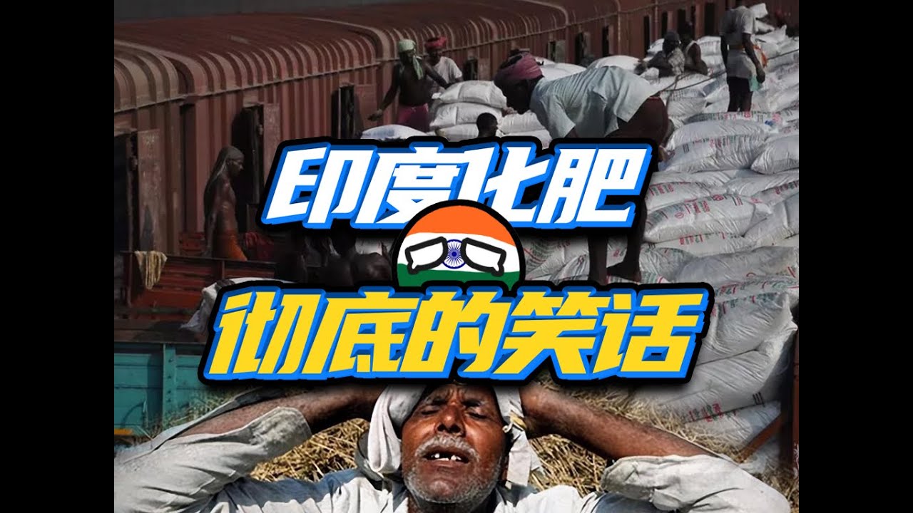 印度为啥就是咋也搞不定化肥产业？