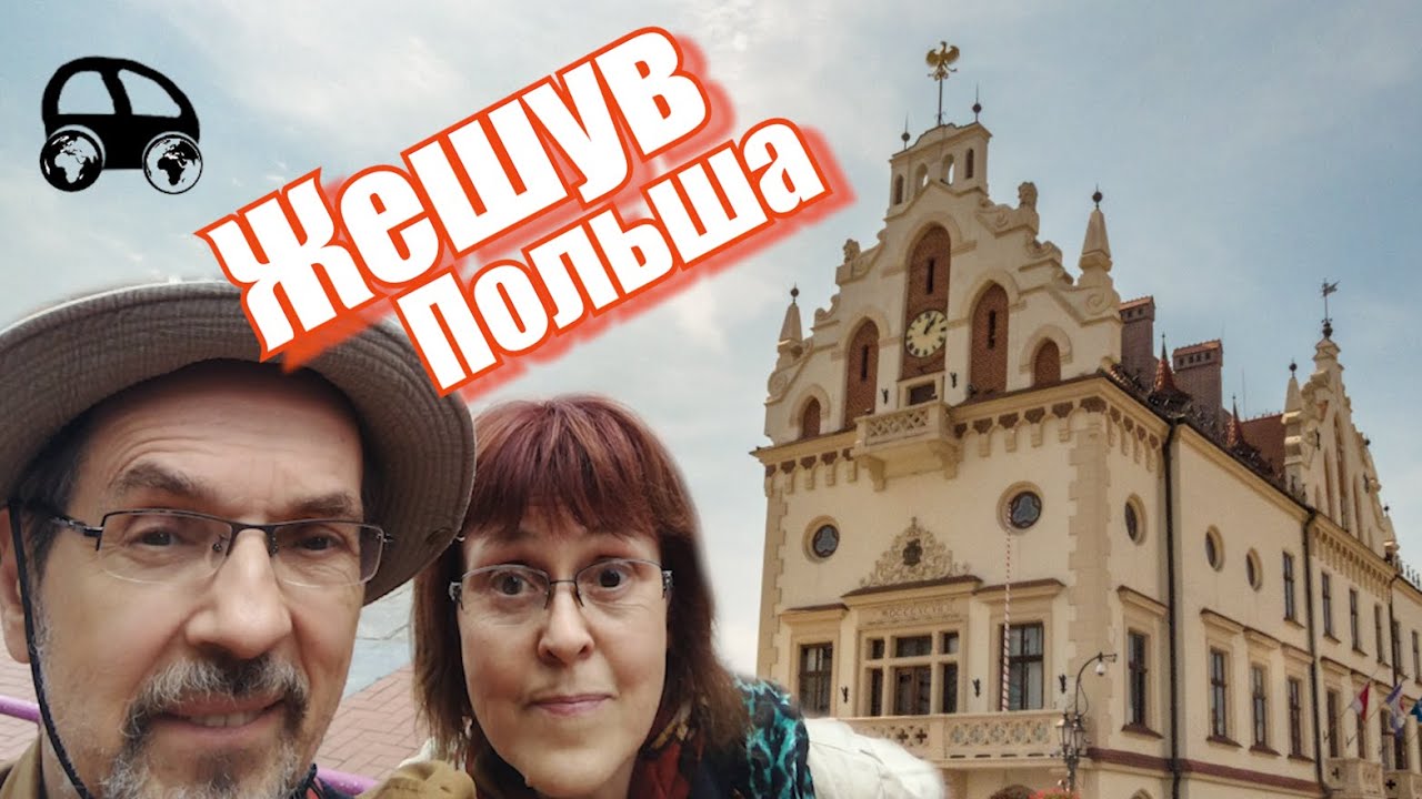 Город Жешув (Польша): интересные места и история (English&Russian subtitles)