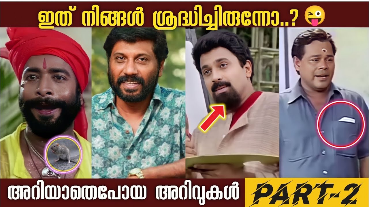 സിനിമ കണ്ടപ്പോൾ ശ്രദ്ധിക്കാതെ പോയ കാര്യങ്ങൾ😜| Unknown Facts in Malayalam Movies| Mistakes |BoxOffice