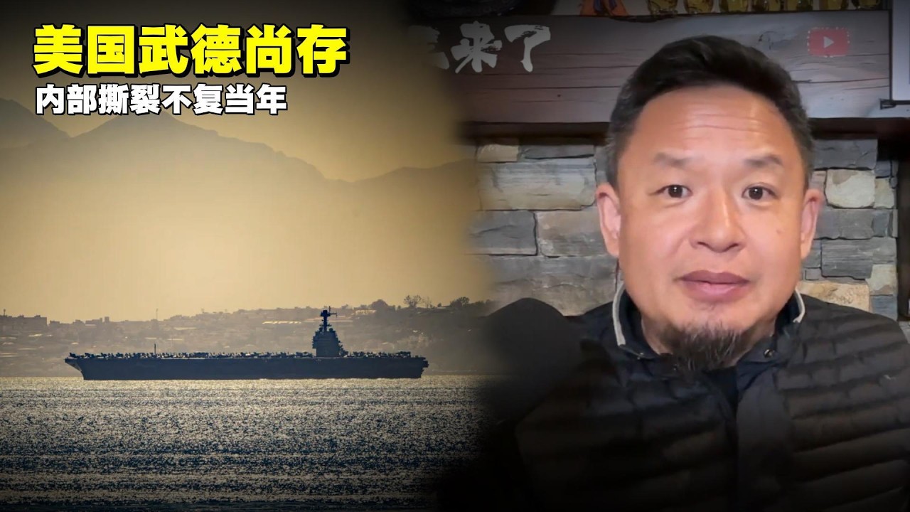 老王来了：美国武德尚存 | 内部撕裂严重