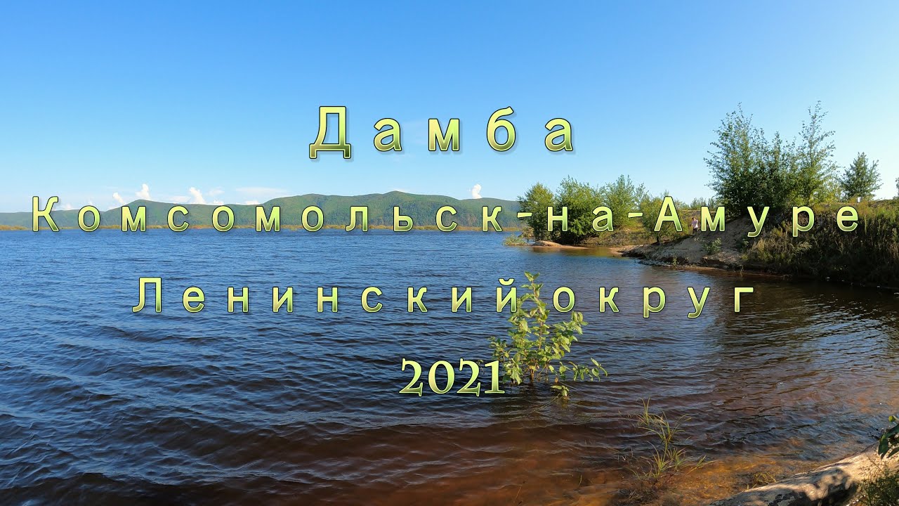 [4K] Дамба  Комсомольск на Амуре Ленинский округ 2021 Фильм 2й