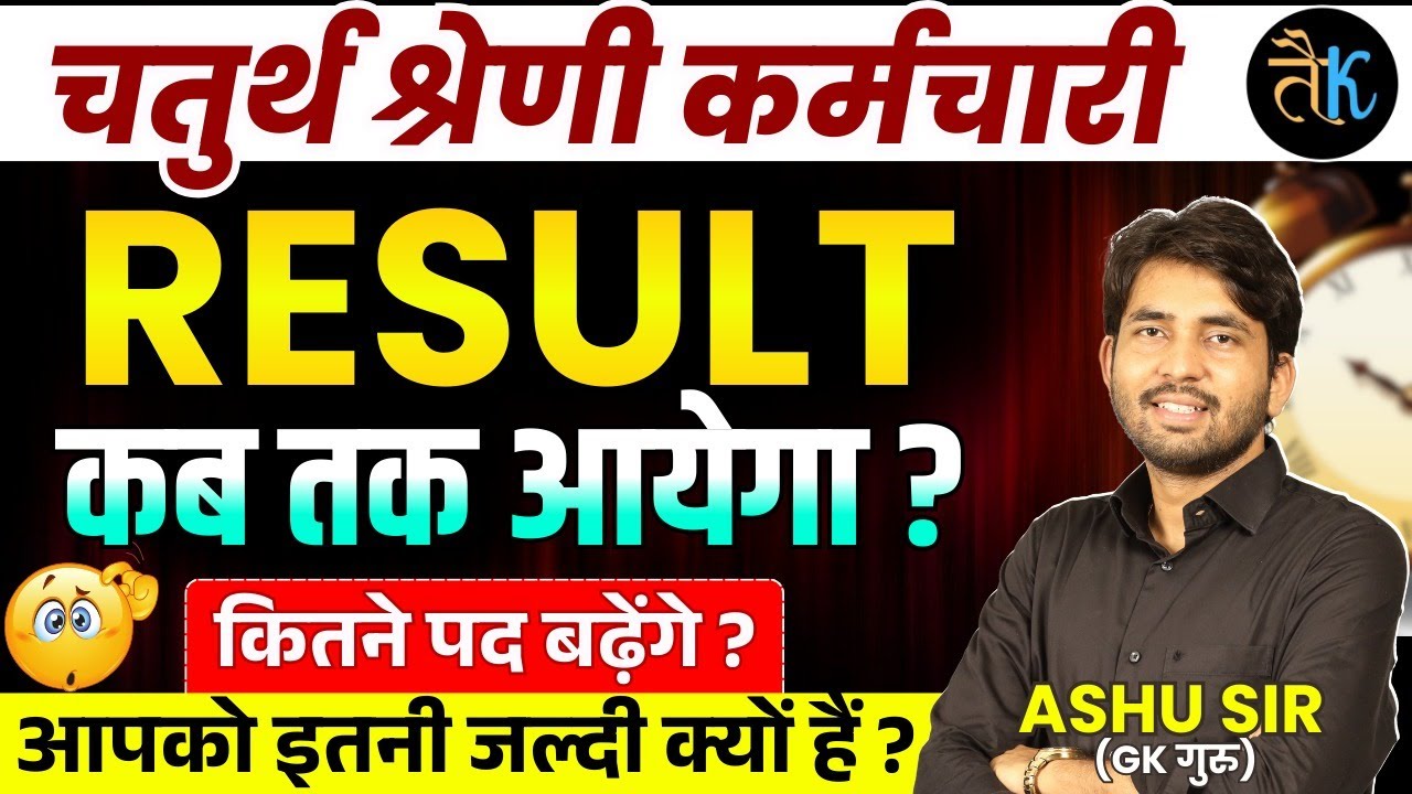चतुर्थ श्रेणी का रिजल्ट कब तक आयेगा 🤔 4th Grade Latest News | 4th Grade Result Kab Aaega | Ashu Sir