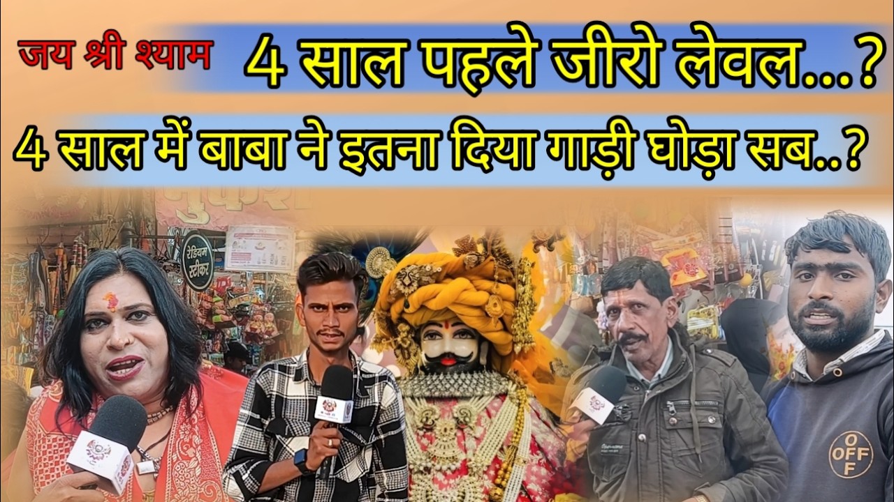 4 साल पहले एक दम जीरो था बाबा श्याम ने जीरो से बनाया हीरो गाड़ी घोड़ा सब कुछ बाबा ने दिलवा या