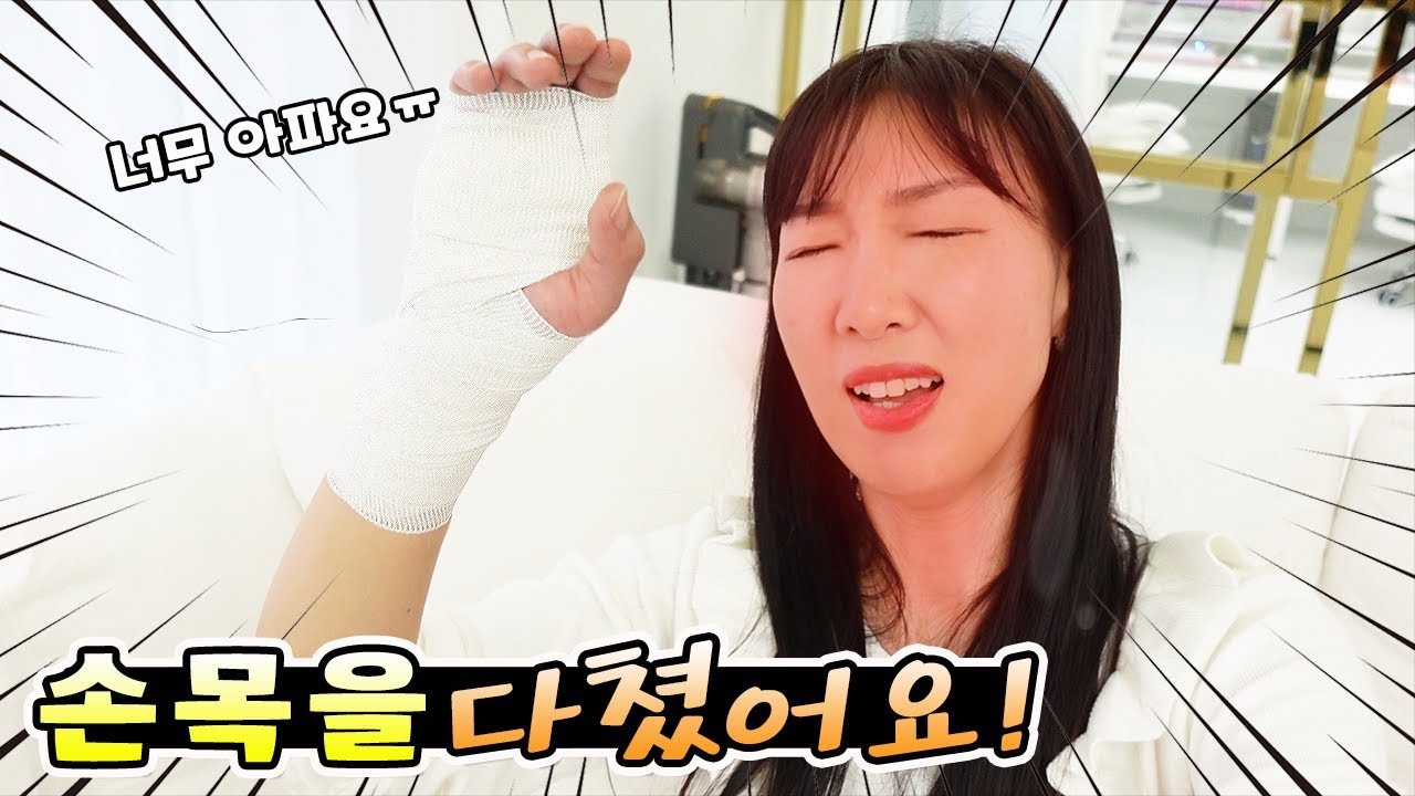 손목을 다쳤어요! 며칠동안 손을 쓰면 안된다는데 어떡하죠? ㅠ 가족 일상 브이로그( vlog)ㅣ토깽이네