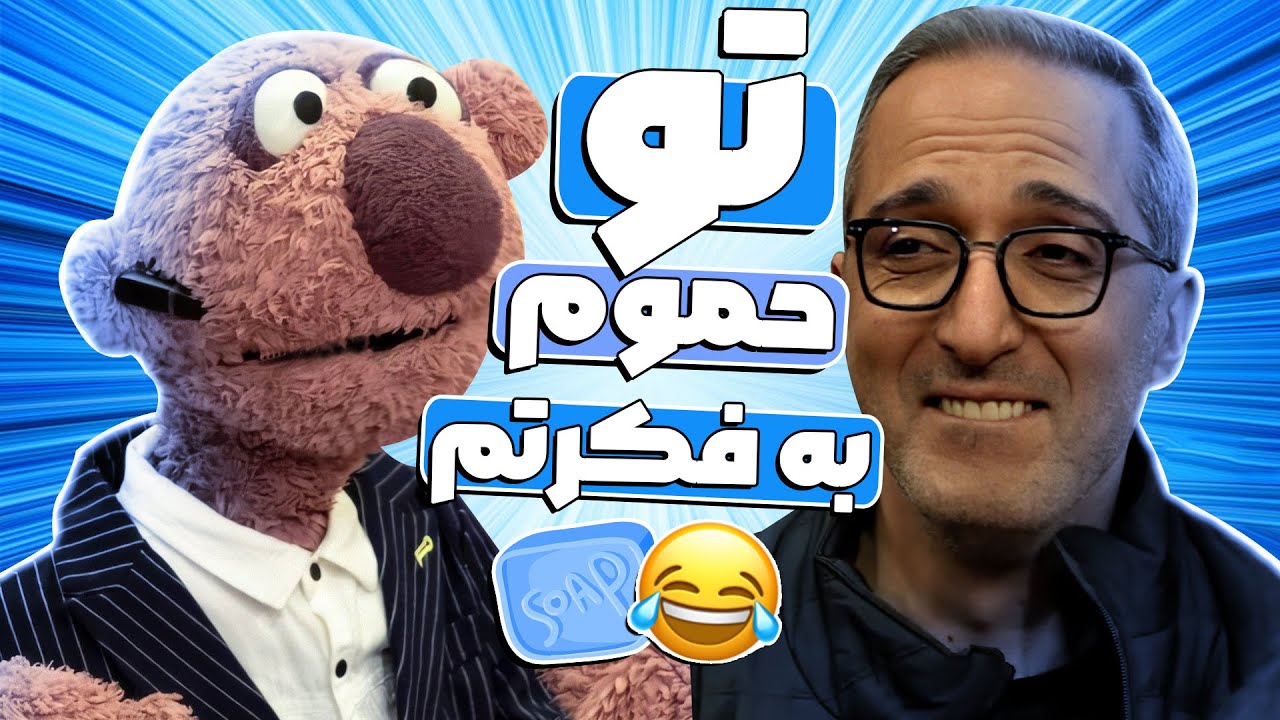 صابون امیرمهدی ژوله حسابی به تن جناب‌خان خورده 😂😂 بدجایی به فکر ژوله‌ای!