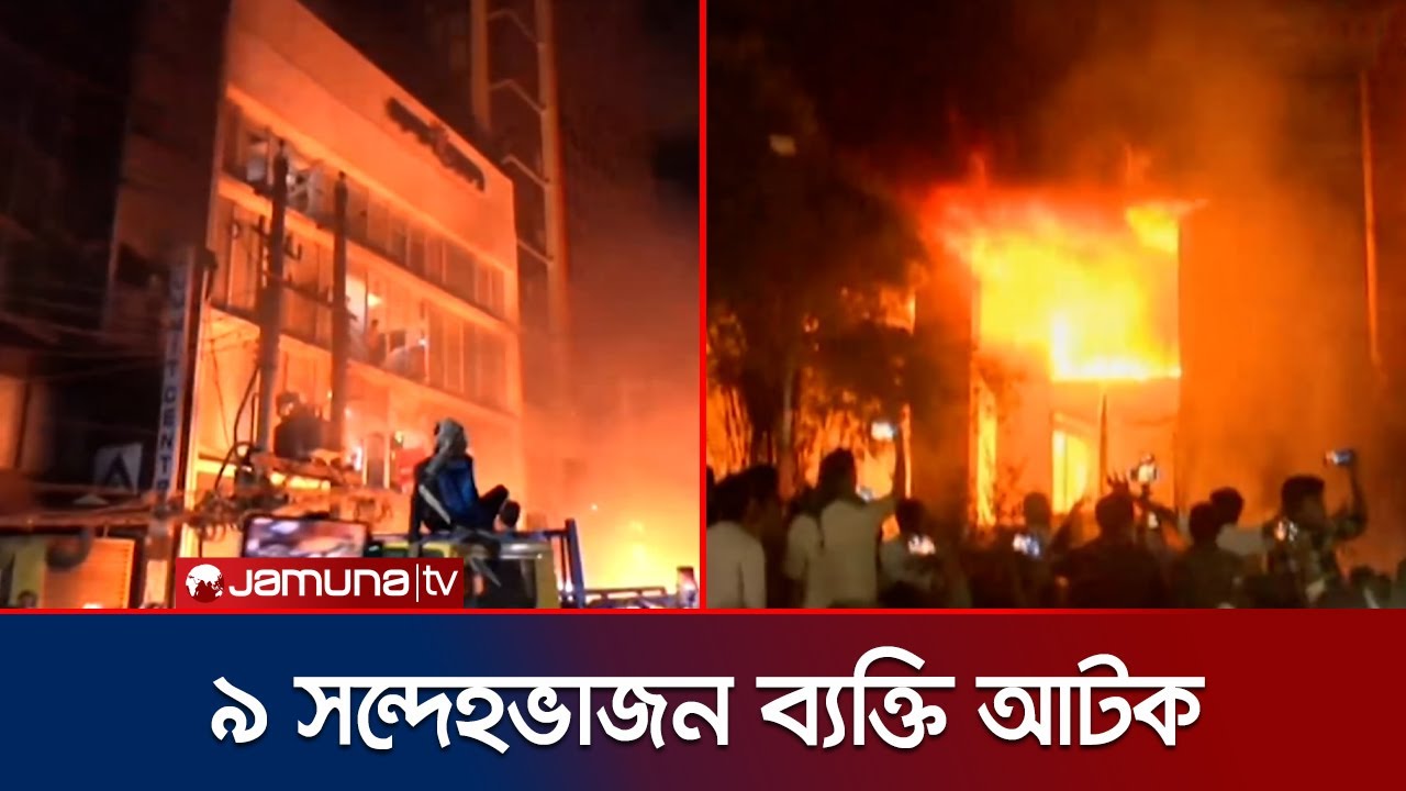 প্রথম আলো-ডেইলি স্টারে হামলার সঙ্গে জড়িত সন্দেহে আটক ৯ | Prothom Alo Daily Star Attack | Jamuna TV