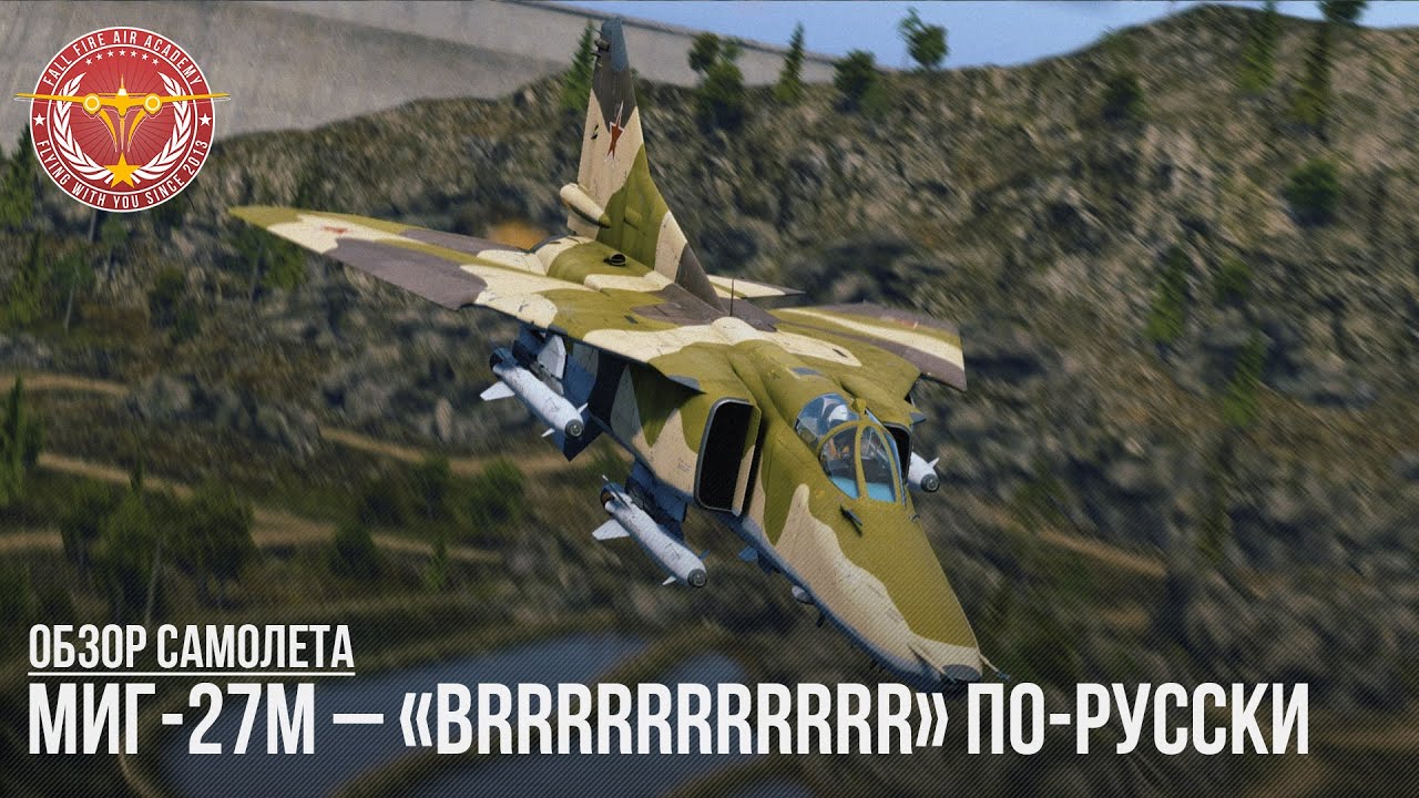 МиГ-27М &ndash; &laquo;BRRRRRRRRRRR&raquo; ПО-РУССКИ в WAR THUNDER
