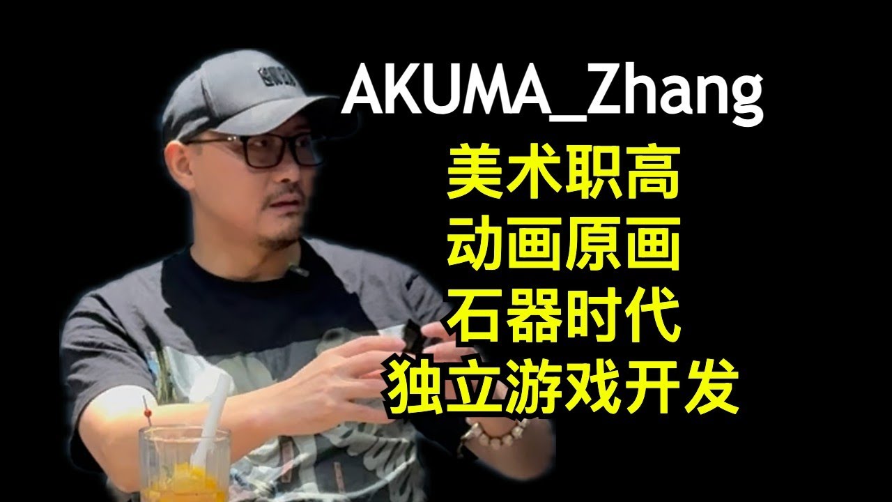 Akuma_Zhang：不读大学、动画、游戏开发、独立游戏、发行商