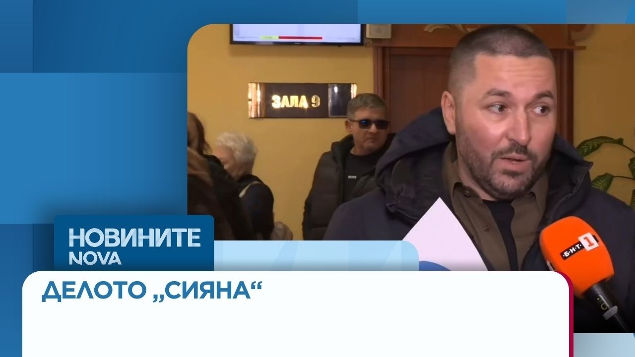 Делото „Сияна
