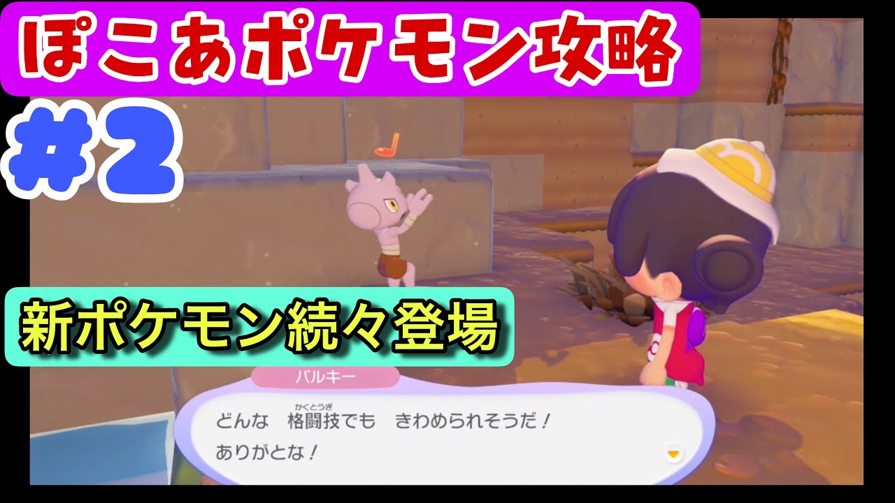 【ぽこあポケモン #2】新しいポケモン続々登場！探索して出会うかわいいポケモンたち【Switch2】