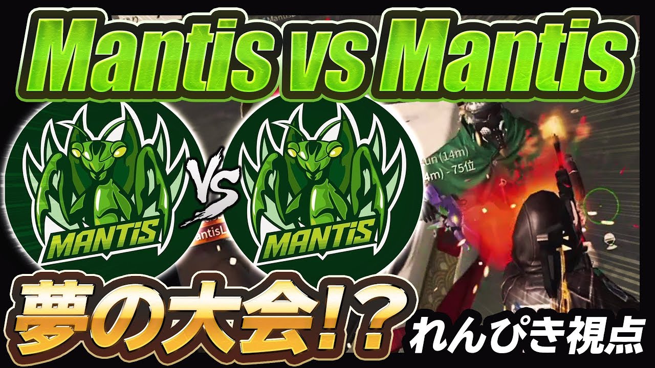 大会でMantis vs Mantisが実現！！れんぴき視点 -荒野行動 【れんぴき】