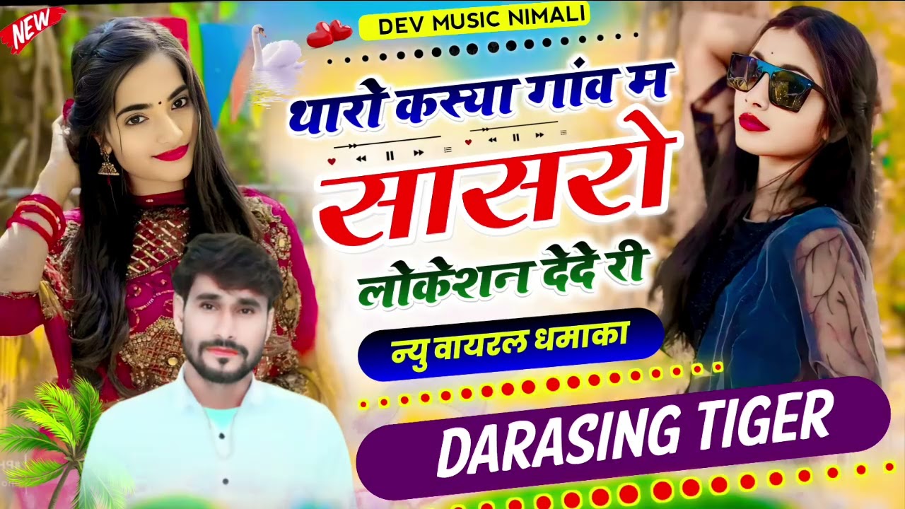 Song{1879}#Singer_Dharasingh_Tiger_थारो_कस्या #गांव_म_सासरो_लोकेशन_देदे_री_wairel_Song_2024