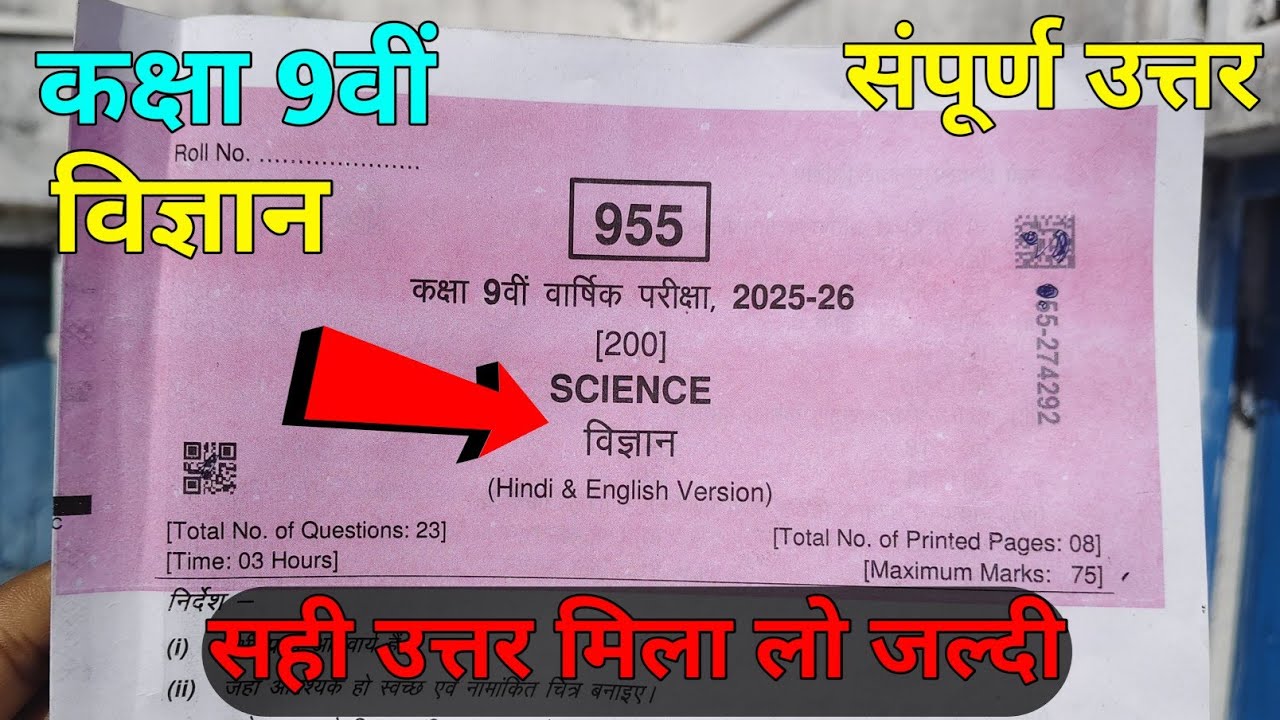 class 9th science varshik pariksha paper 2026 solution ||कक्षा 9वी विज्ञान वार्षिक परीक्षा पेपर 2026