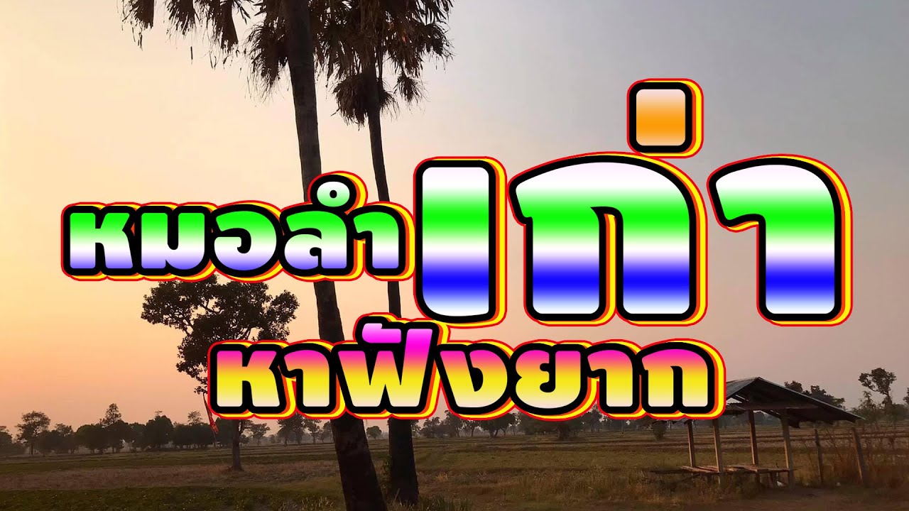 รวมเพลงหมอลำเก่าหาฟังยาก