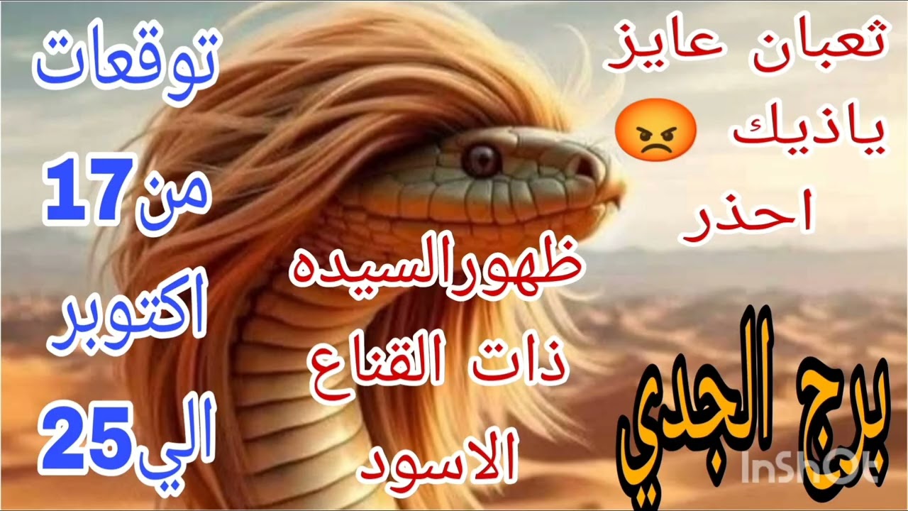 برج الجدي توقعات من17 اكتوبر الي 25 💫 ثعبان عايز ياذيك 😡 احذر 💫 ظهور السيده ذات القناع الاسود 