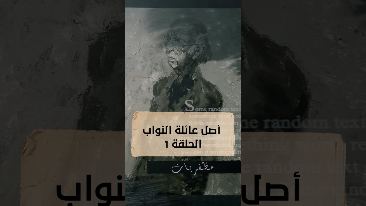 مظفريات | أصل عائلة النواب | الحلقة 1