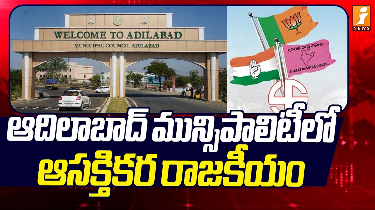 ఆదిలాబాద్ మున్సిపాలిటీలో ఆసక్తికర రాజకీయం | Adilabad Municipal Chairman Elections Updates | iNews