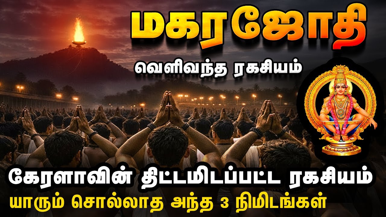 சபரிமலை ஜோதி மர்மம் திட்டமிடப்பட்டதா ? Magarajothi | Sabarimala | Makarajyothi Live |  Ayyappa