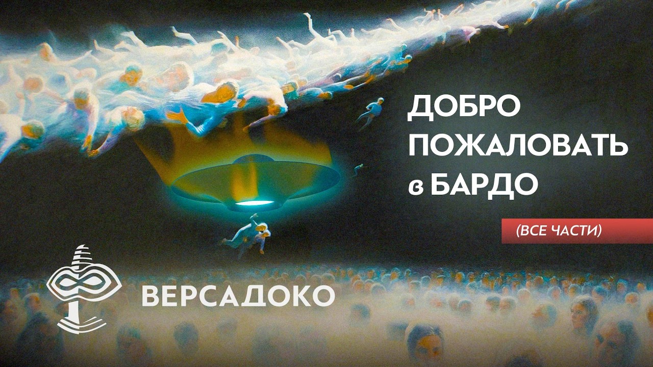 Добро пожаловать в Бардо: перекрёсток мира мёртвых, пришельцев и НЛО (Все части) - ВЕРСАДОКО