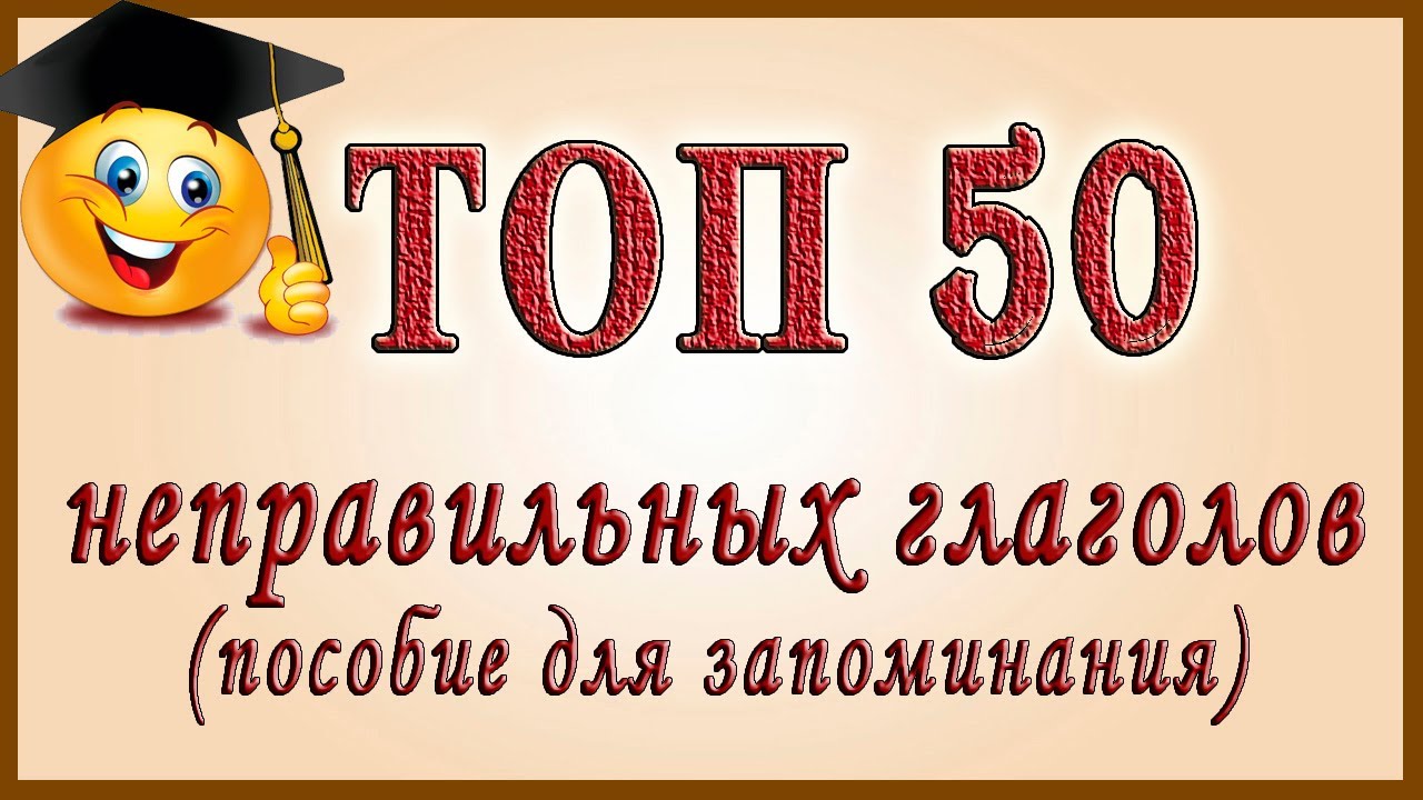 ТОП 50 неправильных глаголов английского языка.