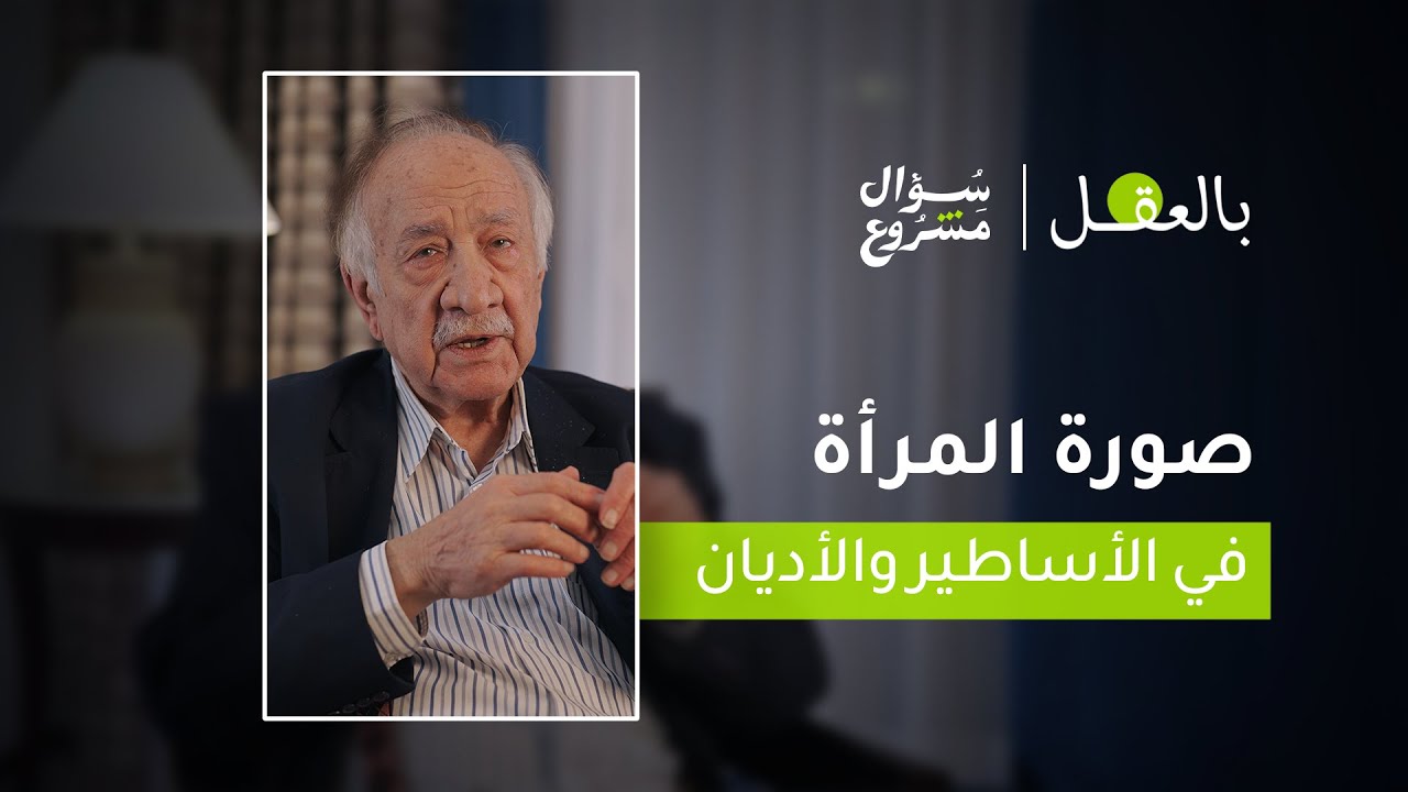 صورة المرأة في الأساطير والأديان | الحلقة الخامسة من برنامج 