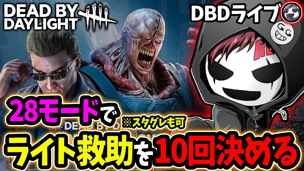【DBD】28でライトorスタグレ救助10回決めるまで寝れません【デッドバイデイライト】ライブ配信 #1690