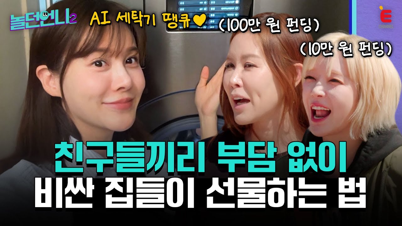 👩‍🎤놀던언니 계모임 결성?! 비싼 선물도 함께라면 부담스럽지 않아😆 [놀던언니2]