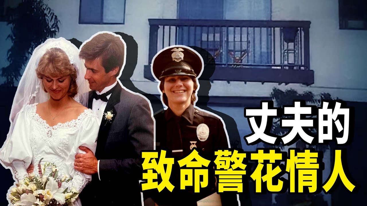 新婚女子家中遇害，真相撲朔迷離，22年案情後峰迴路轉，它的背後竟藏著一段病態的三角關係 | 秋哥de二哥