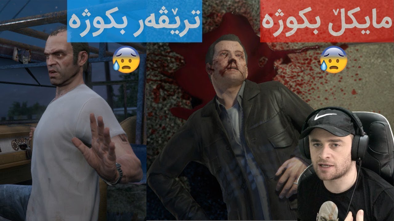 😥😥چی ڕوو ئه‌یات ئه‌گه‌ر مایكڵ یان ترێڤه‌ر بكوژی له‌ یاری جی تی ئه‌ی