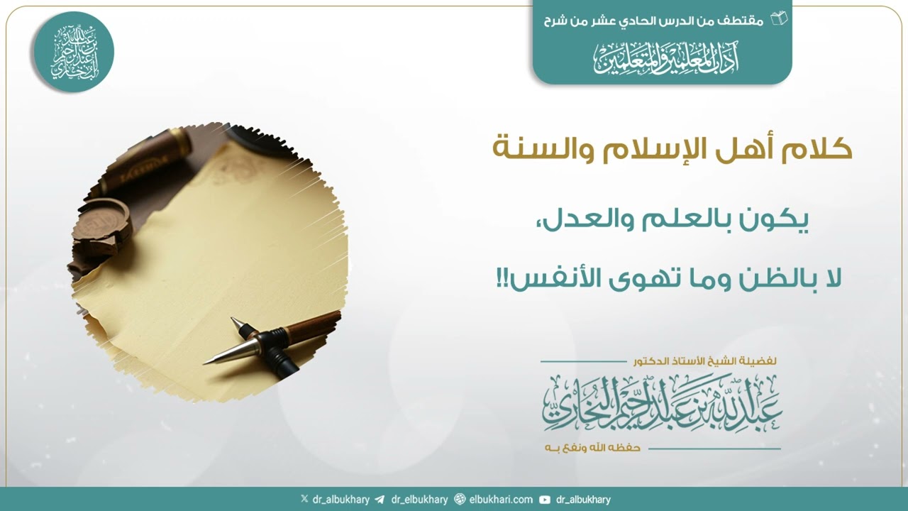 كلام أهل الإسلام والسنة يكون بالعلم والعدل،لا بالظن وما تهوى الأنفس!! للشيخ أ.د عبد الله البخاري