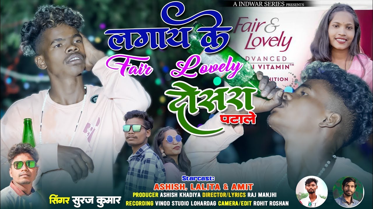 Singer Suraj Kumar// Lagai Ke Fair Lovely Dosra Patale Pagli सुरज कुमार लगाय के फेयर लवलीNew Nagpuri