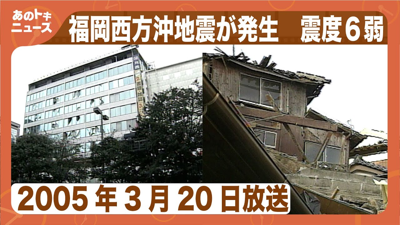 【あのトキ】福岡西方沖地震が発生　福岡市などで震度６弱を観測　玄界島に避難命令（2005年3月20日放送）