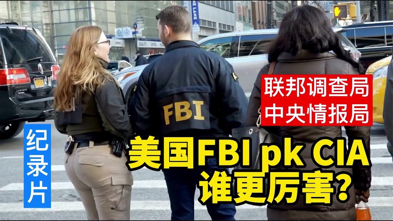 美國FBI和CIA誰更厲害？聯邦調查局和中央情報局最大的區別是什麽