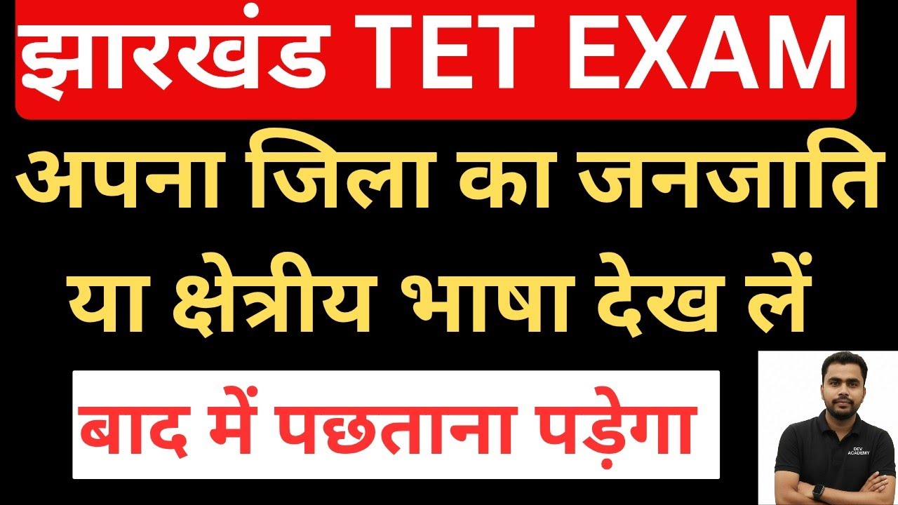 JTET EXAM Language Paper District wise ||  Language Paper कौन सा रखें?